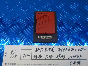 TIN●○新品未使用　折りたたみハンガー　携帯　出張　旅行　コンパクト　日本製　5-9/18（こ）