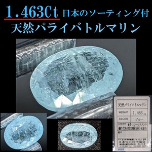 ◆1点限り◆大型 1.463Ct◆天然パライバトルマリン ブルー/希少石/ソーティング付き//宝石/原石/裸石/ルース/レアストーン/モザンビーク産