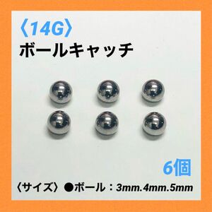 6個　ネジ式　ボールキャッチ　14Gボール4mm ボディピアス