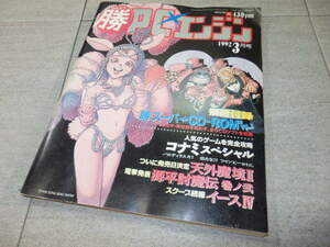 マル勝 マルカツPCエンジン 1992年3月号 別冊付録無し /コナミスペシャル/天外魔境2/PC Engine/ゲーム雑誌 GZ