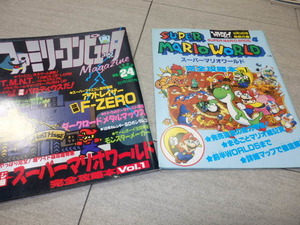 ファミリーコンピュータマガジン　1990年12月14日号　NO.24　/　付録：スーパーマリオワールド　完全攻略本Vol.1 GZ2