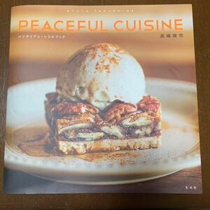 ＰＥＡＣＥＦＵＬ　ＣＵＩＳＩＮＥ　ベジタリアン・レシピブック 高嶋綾也／〔著〕