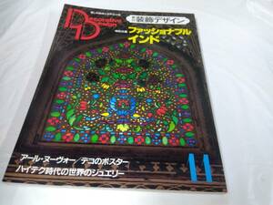 季刊装飾デザイン☆11　ファッショナブルインド