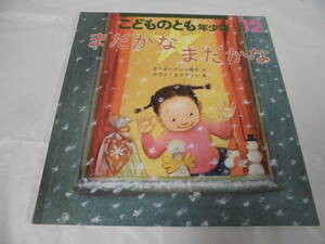 こどものとも年少版　まだかなまだかな　オスターグレン晴子:文/エヴァ・エリクソン:絵　2020年12月525号◆ゆうメール可 6*7-237
