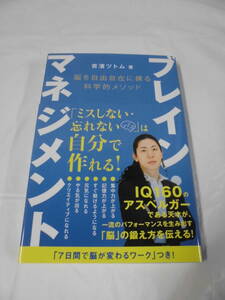 脳を自由自在に操る科学的メソッド　ブレイン・マネジメント　吉濱ツトム:著　2020年第1版第1刷◆ゆうパケット 7*1