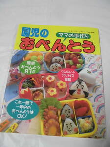  mama. handmade ... o-bento all 91 point publication btik company 1999 year 5.* Yu-Mail possible JB1