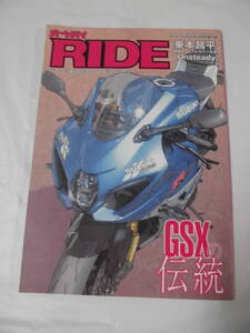 RIDE　GSXの伝統 東本昌平 描き下ろしフルカラー短編［Unsteady］※オートバイ2022年4月号別冊付録◆ゆうメール可　JB1