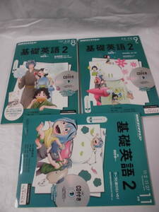 NHKラジオテキスト　基礎英語2　計3冊 2015年8・9・11月※CDは未開封/8月号別冊付録有◆レターパックプラス　6*7