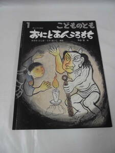 こどものとも　おにとあんころもち 西三河の昔話 半田剛:絵/おざわとしお・くのあいこ:再話　2017年1月730号◆ゆうメール可 6*7-113