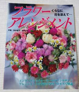 フラワーアレンジメント・くらしに花を添えて・・・　　志村愛子/吉崎玲子