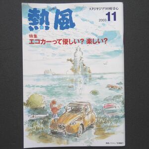 スタジオジブリの好奇心「熱風」 2003年11月号 エコカーって欲しい？楽しい？