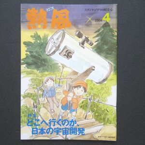 スタジオジブリの好奇心「熱風」 2004年4月号 どこへ行くのか日本の宇宙開発