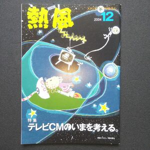 スタジオジブリの好奇心「熱風」 2004年12月号 テレビCMのいまを考える