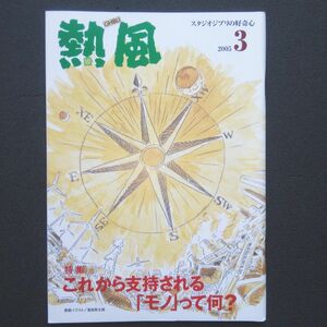 スタジオジブリの好奇心「熱風」 2005年3月号 これから支持される「モノ」って何？