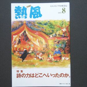 スタジオジブリの好奇心「熱風」 2005年8月号 詩の力はどこへいったのか