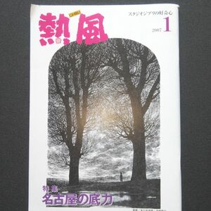 スタジオジブリの好奇心「熱風」 2007年1月号 名古屋の底力