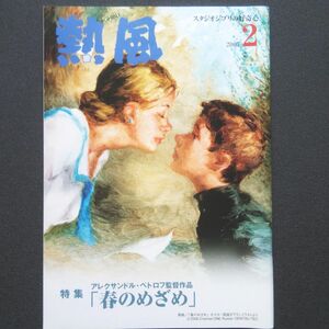 スタジオジブリの好奇心「熱風」 2007年2月号 アレクサンドル・ペトロフ監督作品「春のめざめ」