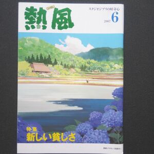 スタジオジブリの好奇心「熱風」 2007年6月号 新しい貧しさ