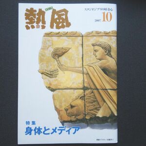 スタジオジブリの好奇心「熱風」 2007年10月号 身体とメディア