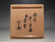 時代　粉引平茶碗「菱雲」裏千家十四代淡々斎花押の名品☆ｚ634_画像9