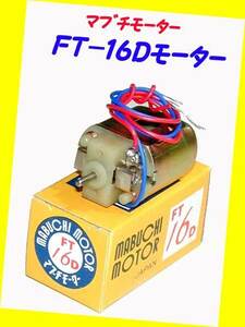 ▲★＃マブチ★FT-16Dモーター★スロットカー用 DC12V モーター★一次流通 新品未使用・極レア絶版・超貴重レア◆◆★