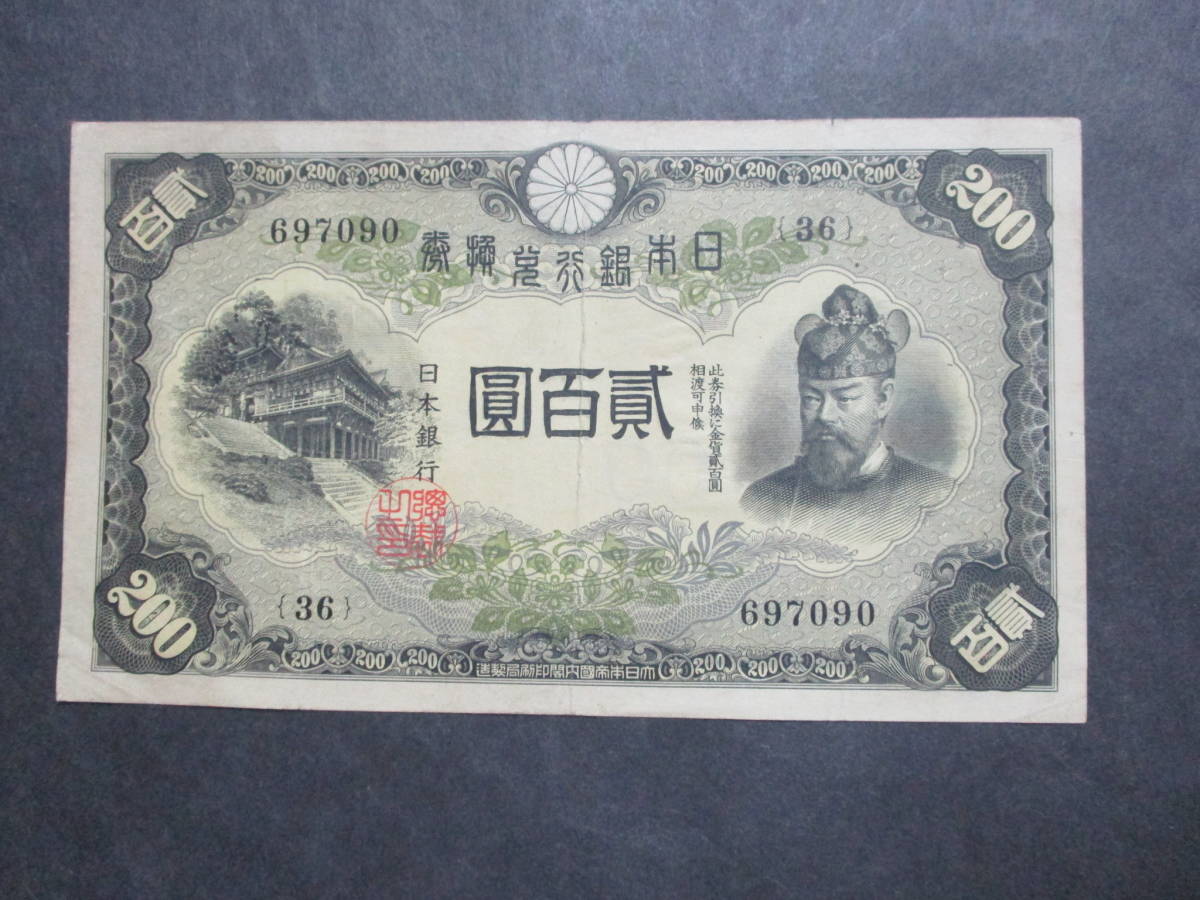 ヤフオク! -「藤原200円札」(紙幣) (貨幣)の落札相場・落札価格