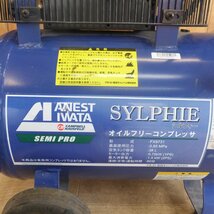 岐阜発★アネスト岩田 ANEST IWATA オイルフリーコンプレッサー シルフィー SYLPHIE FX9731　100V 50/60Hz★_画像9