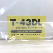 未使用◆データシステム DTV-NAVI KIT テレビナビキット T-43DL/TTN-43 キャンセラー 走行中TV視聴 日本製◆(6)_画像3