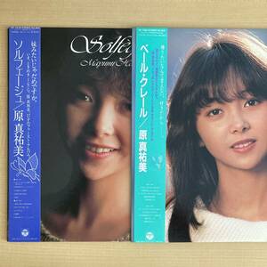 《美品揃！》原真祐美『ソルフェージュ』『ベール・クレール』LP〜林哲司/山川恵津子/小田裕一郎/見岳章/天野滋/帯付/嗚呼アイドル