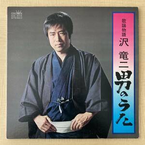 《珍盤・底抜け》沢竜二『歌謡物語 沢竜二 男のうた』LP〜木村好夫/村岡実/歌謡だよ