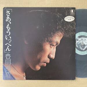 《見本盤》豊田勇造『さあ、もういっぺん。』LP〜コジマ録音/にほ