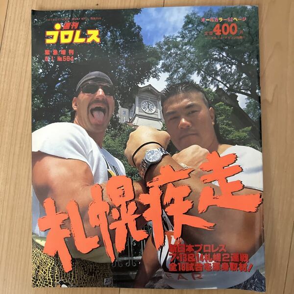 ■週間プロレス増刊　1993/08/01 NO.564