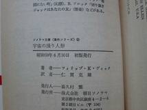 宇宙の操り人形 フィリップ・Ｋ・ディック 仁賀克雄 ソノラマ文庫海外シリーズ4 昭和59年初版 P・K・ディック初期の長編ＳＦ_画像5