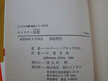 モンスター伝説 世界的怪物の新アンソロジー ロバート・ブロックほか 仁賀克雄 ソノラマ文庫海外シリーズ1 昭和59年初版 Monster Legend_画像5