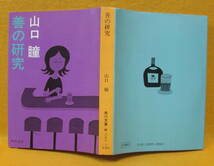 善の研究 山口瞳 角川文庫 角川書店 昭和48年初版 カバー 柳原良平 品切れ絶版本_画像1