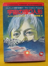 宇宙の操り人形 フィリップ・Ｋ・ディック 仁賀克雄 ソノラマ文庫海外シリーズ4 昭和59年初版 P・K・ディック初期の長編ＳＦ_画像2