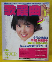 月刊 歌謡曲 no.73 1985.1 ブティック社 楽譜 ギターコード ピアノコード スコアー ニュー・ミュージック 演歌 松田聖子 中島みゆき_画像1