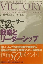 『マッカーサーに学ぶ 戦略とリーダーシップ』セオドア=キニ&ドナ=キニ著/原書房刊[初版第一刷/帯付/定価1800円＋税]_画像1