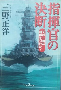 『指揮官の決断 その一瞬が勝敗を分けた！』三野正洋著/新潮社刊OH!文庫116[初版第一刷/定価657円+税]