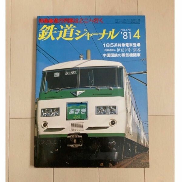 鉄道ジャーナル　’81年4月　NO.170