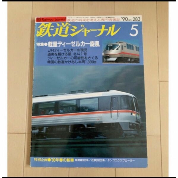 鉄道ジャーナル　’90年5月　NO.283