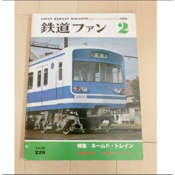 鉄道ファン　1980年2月　Vol.20 226