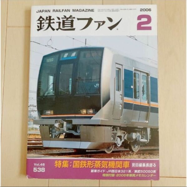 鉄道ファン 2006年2月　No.538 交友社