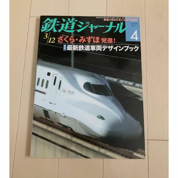 鉄道ジャーナル 2011年 04月号　No.534