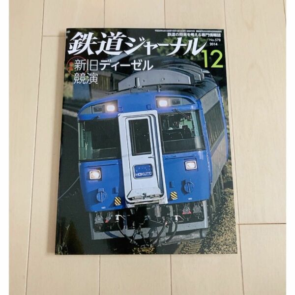 鉄道ジャーナル 2014年 12月号　No.578