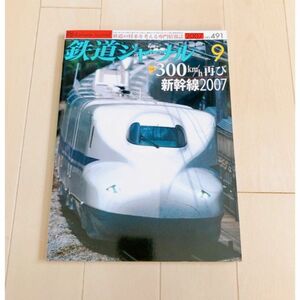 鉄道ジャーナル　2007年9月号　NO.491