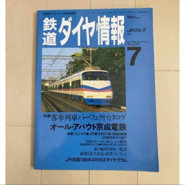 鉄道ダイヤ情報　1995.7 No.135