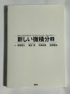 新しい微積分　上 （ＮＥＷ　ＡＰＰＲＯＡＣＨ　ＴＯ　ＣＡ　１） 長岡亮介／著　渡辺浩／著　矢崎成俊／著　宮部賢志／著