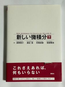 新しい微積分　下 （ＮＥＷ　ＡＰＰＲＯＡＣＨ　ＴＯ　ＣＡ　２） 長岡亮介／著　渡辺浩／著　矢崎成俊／著　宮部賢志／著