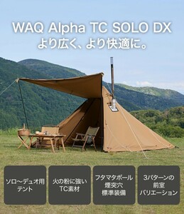 WAQ Alpha TC SOLO DX アルファ TC デラックス デュオ用テント 1-2人用 ソロテント 煙突穴付き　